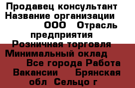 Продавец-консультант › Название организации ­ Bona Dea, ООО › Отрасль предприятия ­ Розничная торговля › Минимальный оклад ­ 80 000 - Все города Работа » Вакансии   . Брянская обл.,Сельцо г.